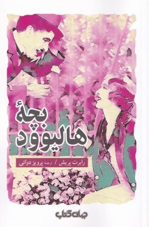 کتاب بچه ی هالیوود | انتشارات موسسه فرهنگی هنری جهان کتاب