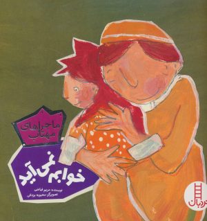 کتاب خوابم نمی آید | انتشارات فنی ایران نردبان