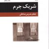 کتاب شریک جرم | انتشارات مرکز