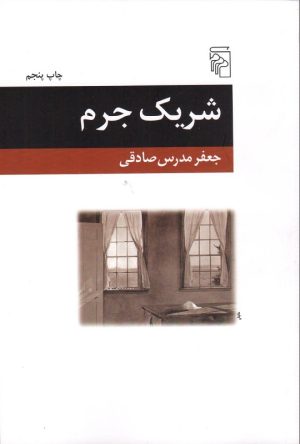 کتاب شریک جرم | انتشارات مرکز