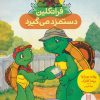 کتاب فرانکلین دستمزد می گیرد | انتشارات فنی ایران نردبان