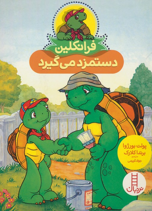 کتاب فرانکلین دستمزد می گیرد | انتشارات فنی ایران نردبان