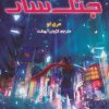 کتاب جنگ سار | انتشارات هوپا