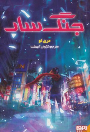 کتاب جنگ سار | انتشارات هوپا
