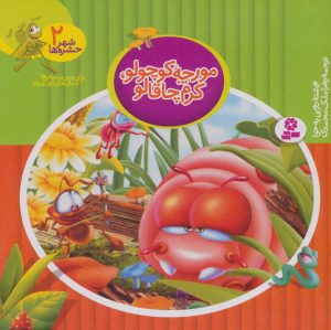کتاب مورچه کوچولو، کرم چاقالو | انتشارات قدیانی