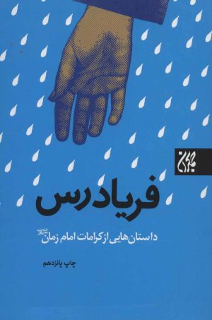 کتاب فریادرس | انتشارات جمکران