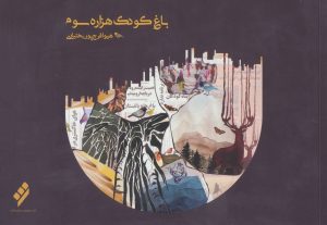 کتاب باغ کودک هزاره سوم | انتشارات شیرازه