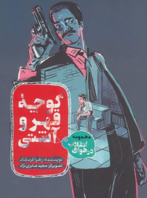 کتاب کوچه قهر و آشتی | انتشارات به نشر