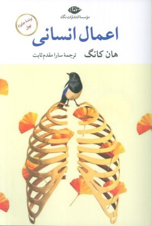 کتاب اعمال انسانی | انتشارات نگاه