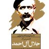 کتاب نقد و بررسی آثار جلال آل احمد | انتشارات نگاه