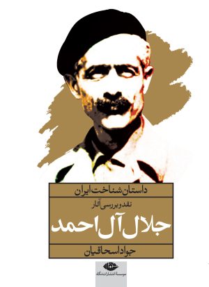 کتاب نقد و بررسی آثار جلال آل احمد | انتشارات نگاه