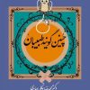 کتاب چنین گویند طبیبان | انتشارات معین
