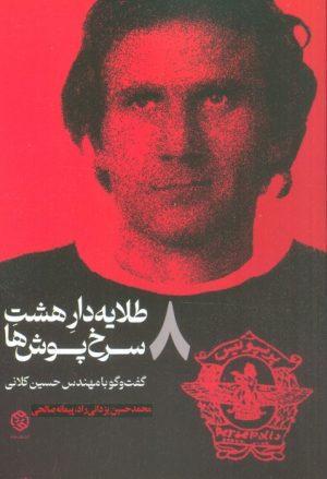 کتاب طلایه دار 8 سرخ پوش ها | انتشارات روزنه