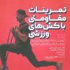 کتاب تمرینات مقاومتی با کش های ورزشی | انتشارات حتمی