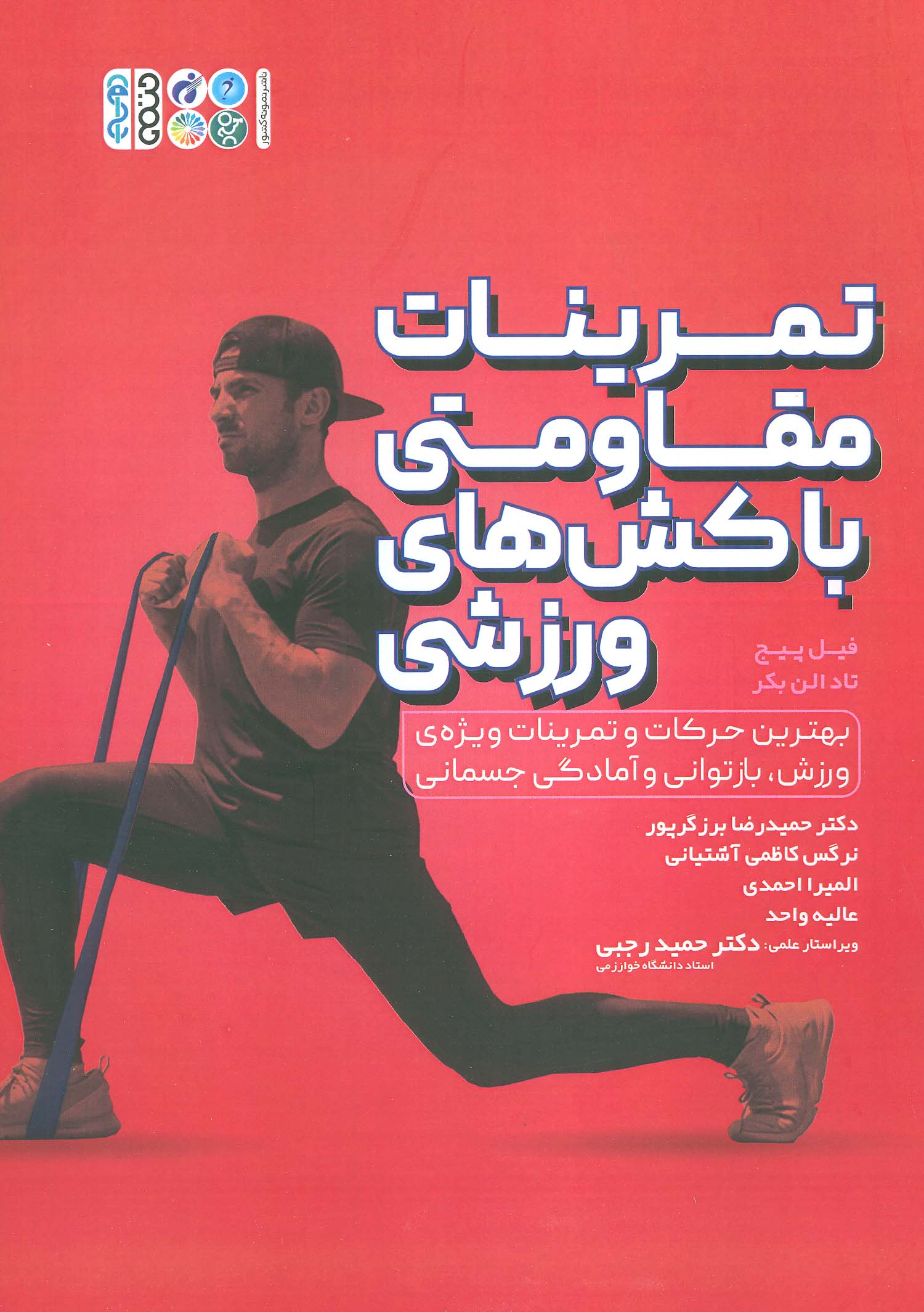 کتاب تمرینات مقاومتی با کش های ورزشی | انتشارات حتمی