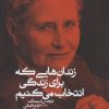 کتاب زندان هایی که برای زندگی انتخاب می کنیم | انتشارات آگاه