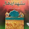 کتاب حماسه تاریخی مشهد اردهال | انتشارات ادیان و مذاهب
