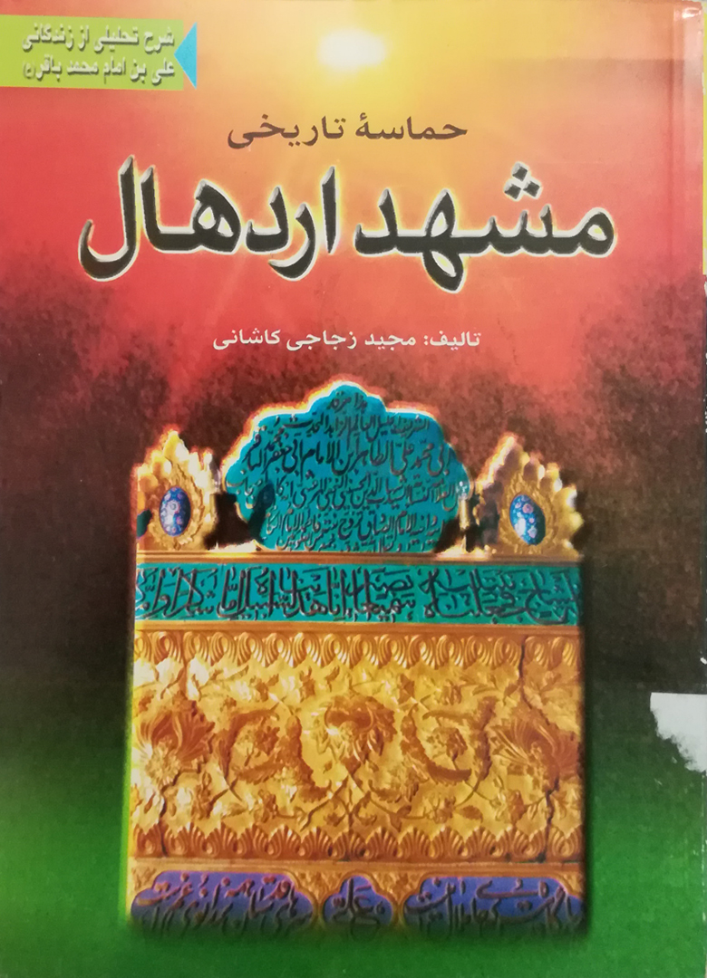 کتاب حماسه تاریخی مشهد اردهال | انتشارات ادیان و مذاهب