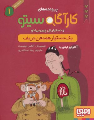 کتاب کارآگاه سیتو و دستیارش چین می ادو 1 | انتشارات هوپا