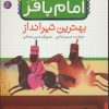 کتاب قصه هایی از امام باقر (ع) ‏4 | انتشارات قدیانی
