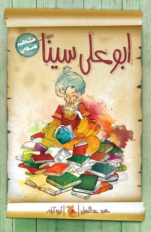 کتاب ابوعلی سینا | انتشارات میچکا