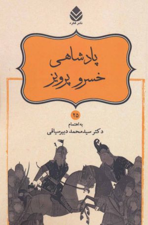 کتاب پادشاهی خسرو پرویز | انتشارات قطره