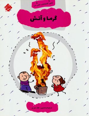 کتاب گرما و آتش | انتشارات میچکا