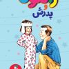 کتاب رامونا و پدرش | انتشارات هرمس