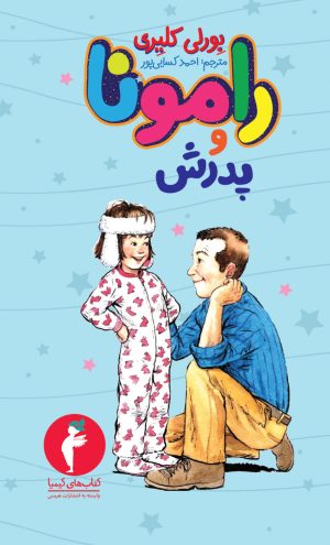 کتاب رامونا و پدرش | انتشارات هرمس