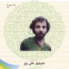 کتاب آشنایی با سلمان هراتی | انتشارات تیرگان