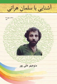 کتاب آشنایی با سلمان هراتی | انتشارات تیرگان
