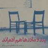 کتاب پدر و مادرها هم آدم اند | انتشارات افراز
