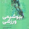 کتاب بیوشیمی ورزشی | انتشارات حتمی