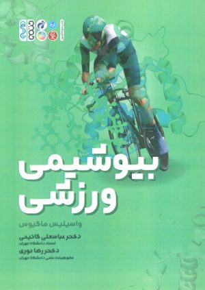 کتاب بیوشیمی ورزشی | انتشارات حتمی