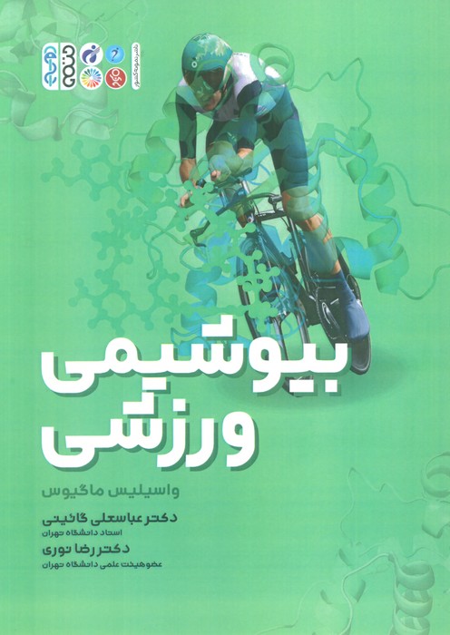 کتاب بیوشیمی ورزشی | انتشارات حتمی