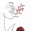 کتاب حوالی چهل سالگی | انتشارات کتاب کوله پشتی