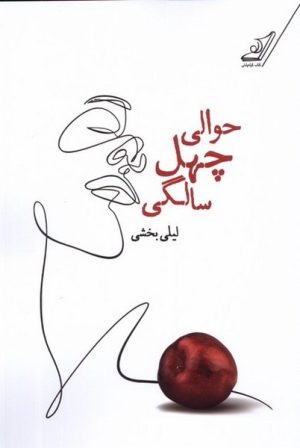 کتاب حوالی چهل سالگی | انتشارات کتاب کوله پشتی