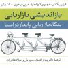 کتاب بازاندیشی بازاریابی | انتشارات نشر نی