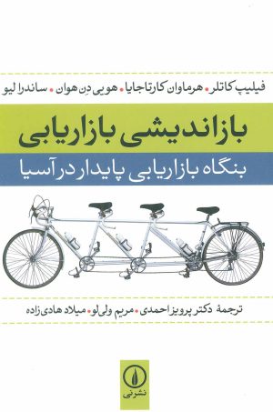 کتاب بازاندیشی بازاریابی | انتشارات نشر نی