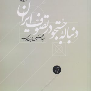 کتاب دنباله جستجو در تصوف ایران | انتشارات امیرکبیر