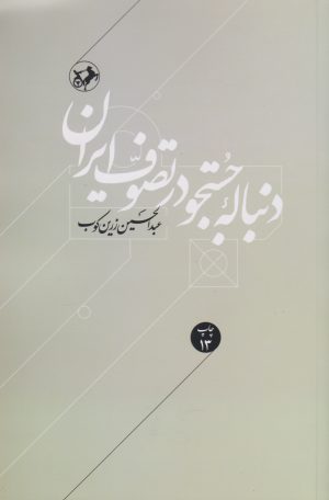 کتاب دنباله جستجو در تصوف ایران | انتشارات امیرکبیر