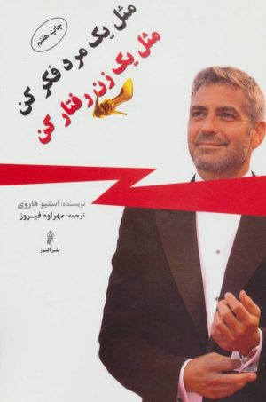 کتاب مثل یک مرد فکر کن مثل یک زن رفتار کن | انتشارات البرز