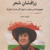 کتاب زرافشان شعر | انتشارات نگارستان اندیشه