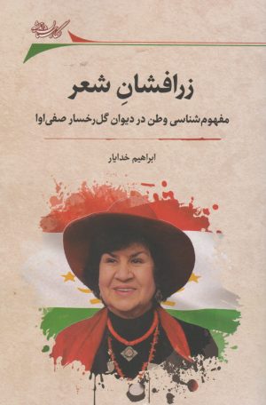 کتاب زرافشان شعر | انتشارات نگارستان اندیشه