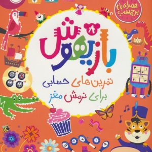 کتاب بازیهوش 8 | انتشارات پرتقال
