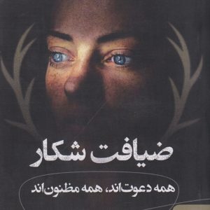 کتاب ضیافت شکار | انتشارات البرز