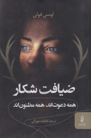 کتاب ضیافت شکار | انتشارات البرز