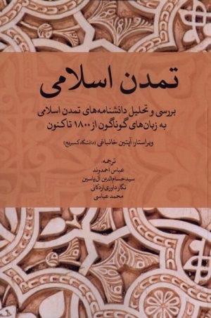 کتاب تمدن اسلامی | انتشارات خاموش