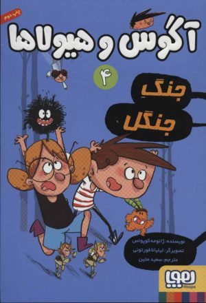 کتاب آگوس و هیولاها 4 | انتشارات هوپا