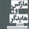 کتاب مارکس و هایدگر | انتشارات هرمس
